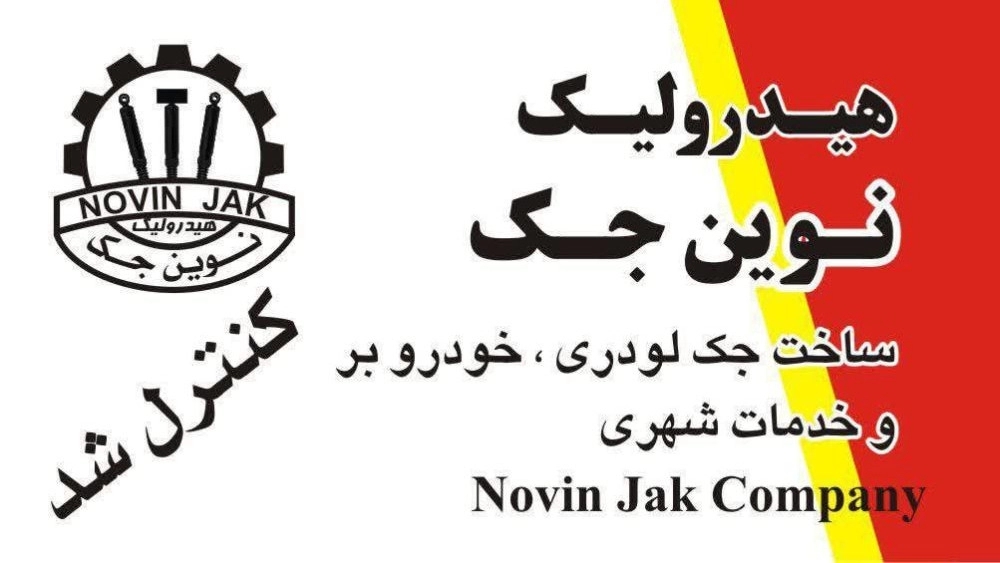 نوین جک
