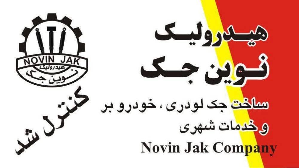 نوین جک نوین جک